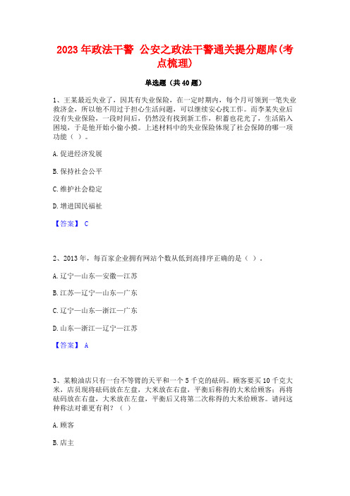 2023年政法干警 公安之政法干警通关提分题库(考点梳理)