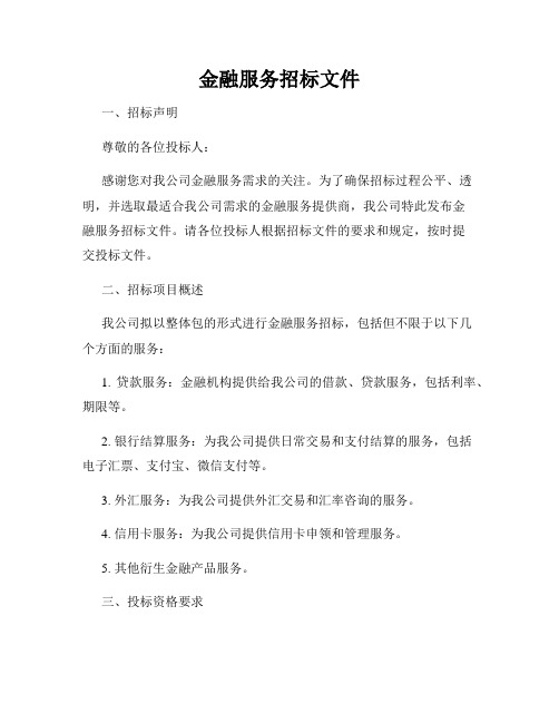 金融服务招标文件