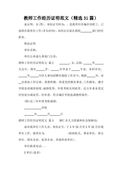 教师工作经历证明范文(精选31篇)