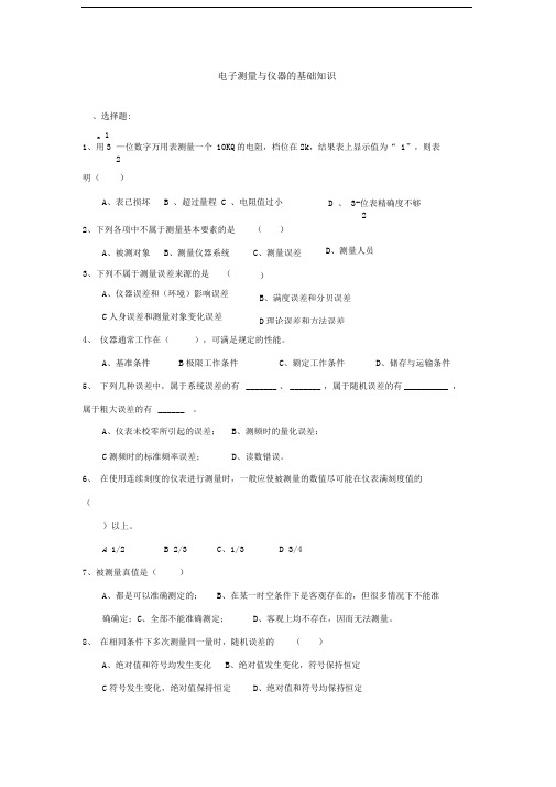 电子测量与仪器和传感器技术练习题