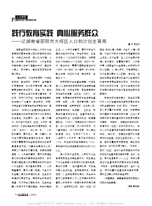 践行教育实践真心服务群众——记湖南省邵阳市大祥区人口和计划生育局