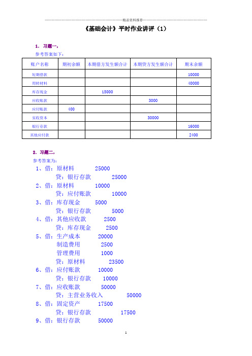 基础会计作业1答案