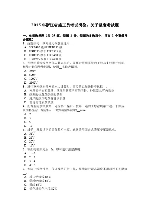 2015年浙江省施工员考试岗位：关于温度考试题