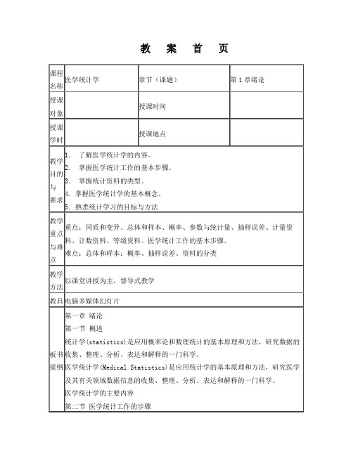 《医学统计学》案例版 教案