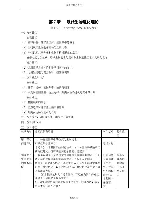 人教版教学教案生物：7.2《现代生物进化理论的主要内容》教案(新人教版必修2)