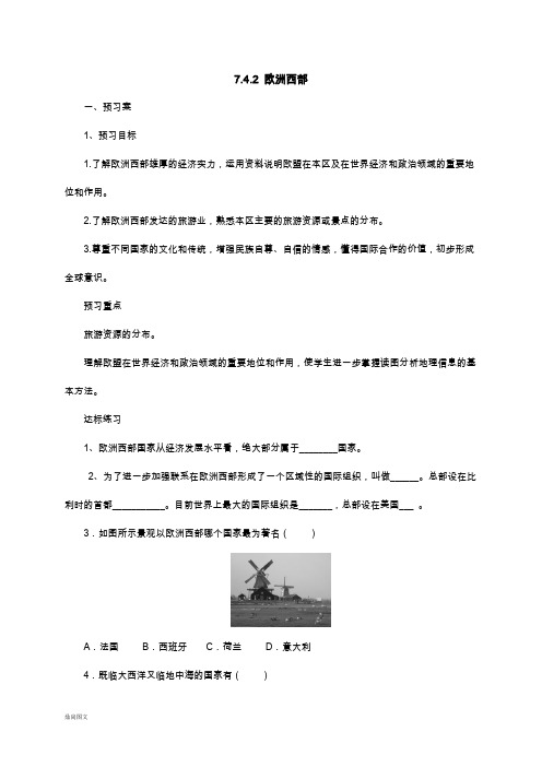 湘教版七年级地理下册7.4.2欧洲西部导学案