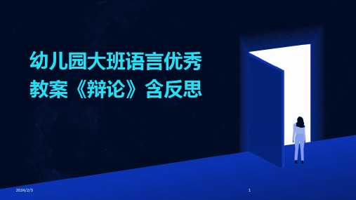 2024年度幼儿园大班语言优秀教案《辩论》含反思