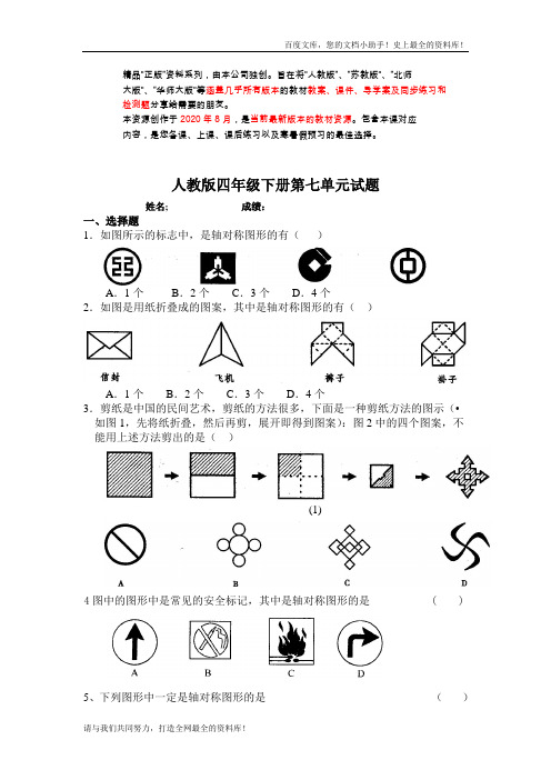 新人教版四年级数学下册第7单元《图形的运动二》试题 