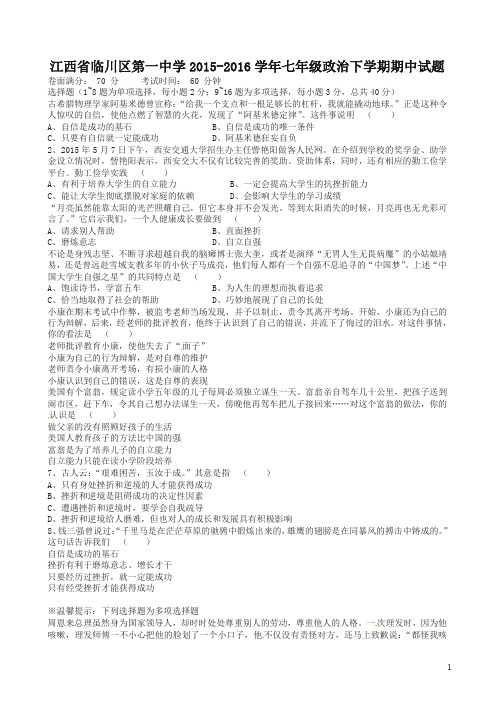 【精选】江西省临川区2015-2016学年七年级政治下学期期中试卷及答案_新人教版