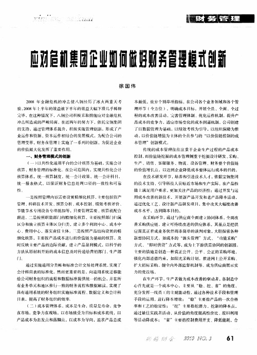 应对危机集团企业如何做好财务管理模式创新