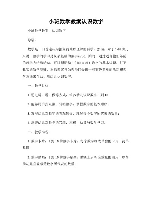 小班数学教案认识数字