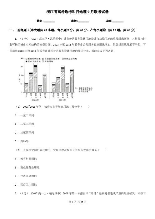 浙江省高考选考科目地理9月联考试卷