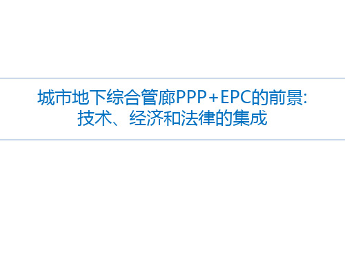 城市地下综合管廊PPP+EPC的前景：技术、经济和法律的集成