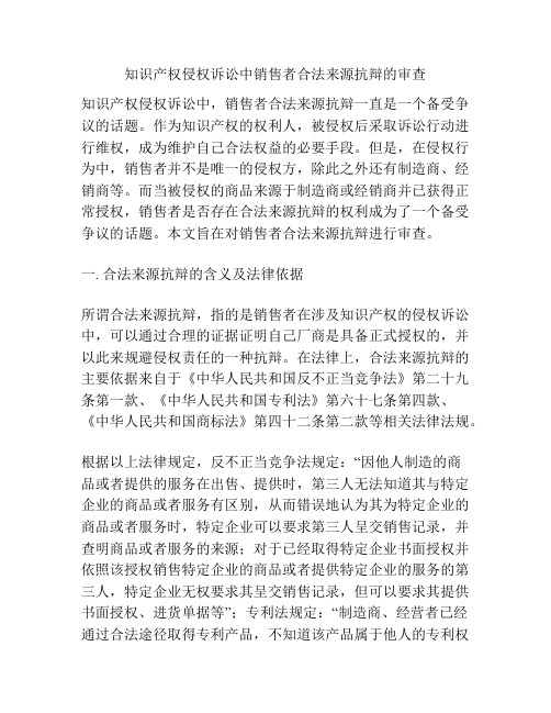 知识产权侵权诉讼中销售者合法来源抗辩的审查