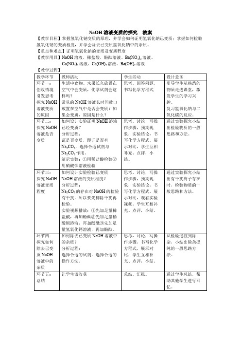 NaOH溶液变质的探究 初中九年级化学教案教学设计课后反思 人教版