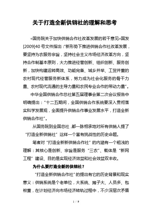 对于打造全新新供销社的理解和思考