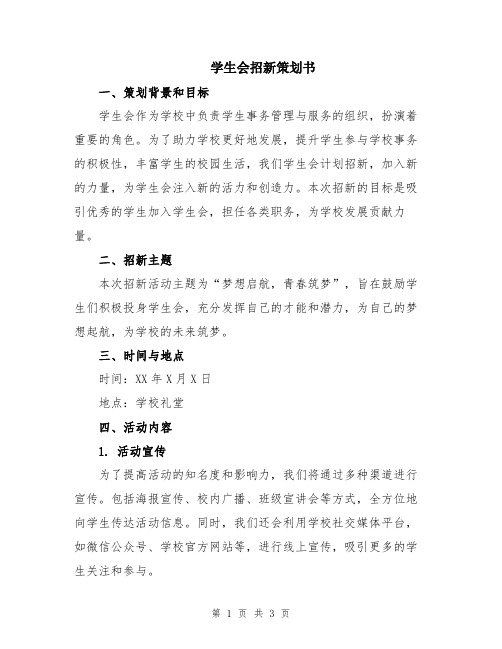 学生会招新策划书