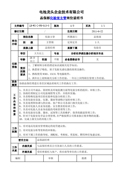 电池龙头企业品保化验主管岗位说明书