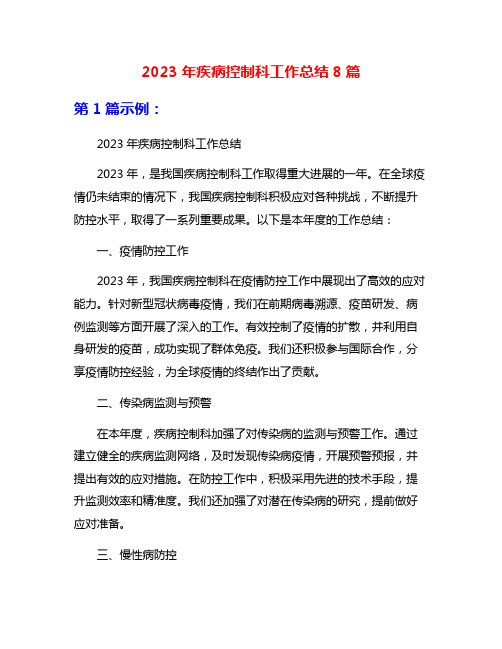 2023年疾病控制科工作总结8篇