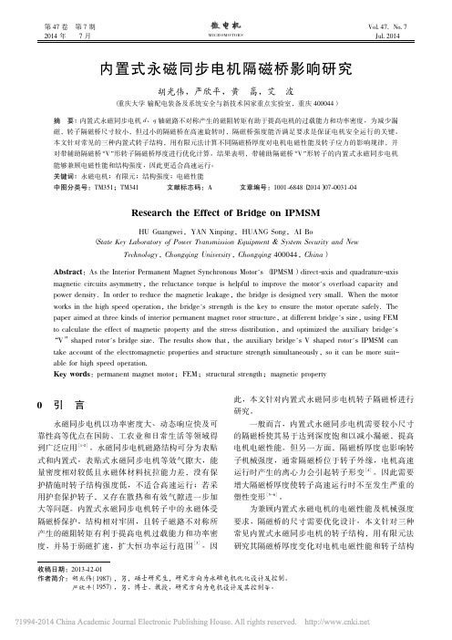 内置式永磁同步电机隔磁桥影响研究