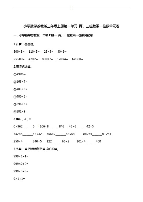 三年级上册数学单元测试-第一单元 两、三位数乘一位数   苏教版(含答案)