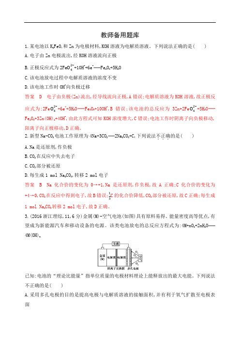 2020版高考浙江选考化学一轮教师备用题库：专题六 第二单元 原电池 化学电源 Word版含解析.docx