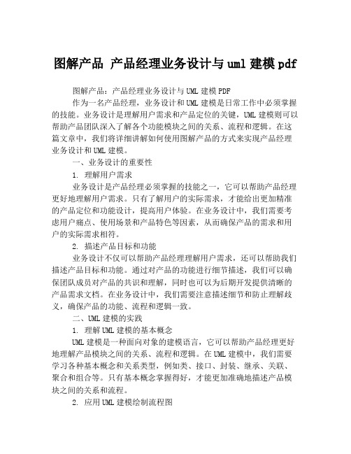 图解产品 产品经理业务设计与uml建模pdf