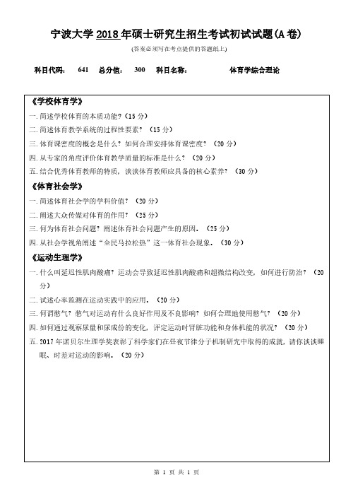 宁波大学2018年《641体育学综合理论》考研专业课真题试卷