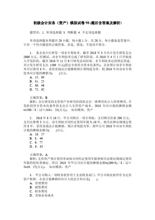 初级会计实务(资产)模拟试卷98(题后含答案及解析)