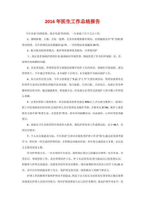 2016年医生工作总结报告