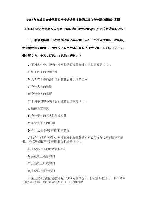 2007年江苏省会计从业资格考试试卷