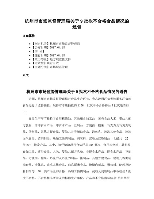 杭州市市场监督管理局关于9批次不合格食品情况的通告