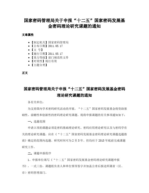 国家密码管理局关于申报“十二五”国家密码发展基金密码理论研究课题的通知