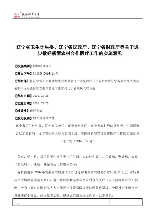 辽宁省卫生计生委、辽宁省民政厅、辽宁省财政厅等关于进一步做好