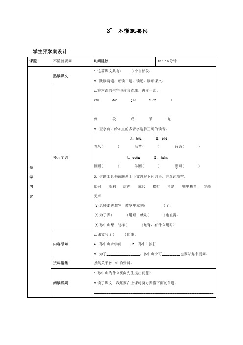 最新人教部编版三年级语文上册《不懂就要问》预习学案