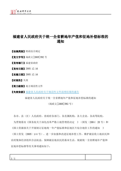 福建省人民政府关于统一全省耕地年产值和征地补偿标准的通知