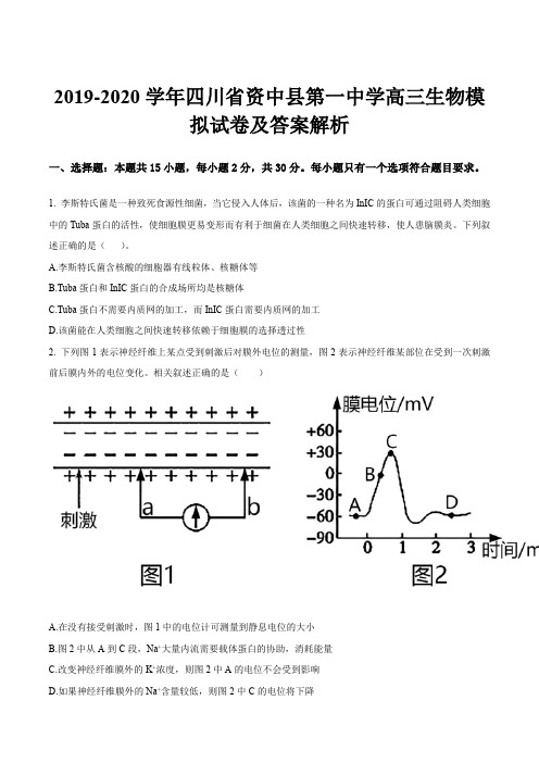 2019-2020学年四川省资中县第一中学高三生物模拟试卷及答案解析