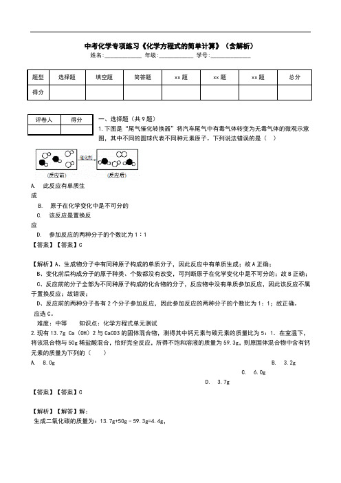 中考化学专项练习《化学方程式的简单计算》(含解析).doc