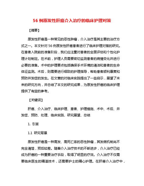 56例原发性肝癌介入治疗的临床护理对策