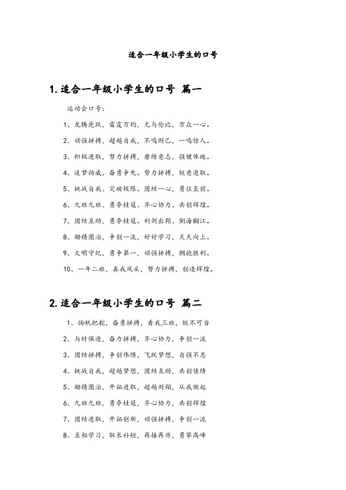 适合一年级小学生的口号