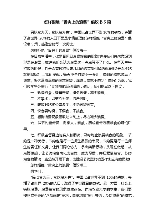 怎样拒绝“舌尖上的浪费”倡议书5篇