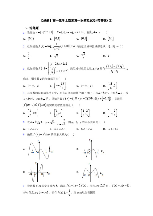 【好题】高一数学上期末第一次模拟试卷(带答案)(1)
