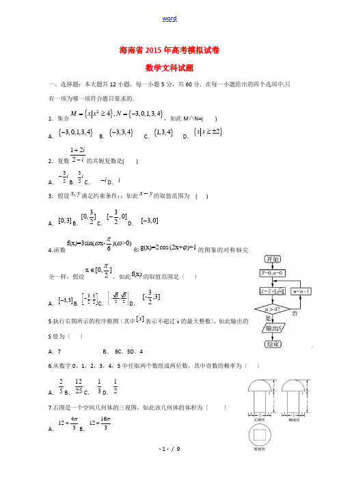 海南省2015届高三数学5月模拟试题 文