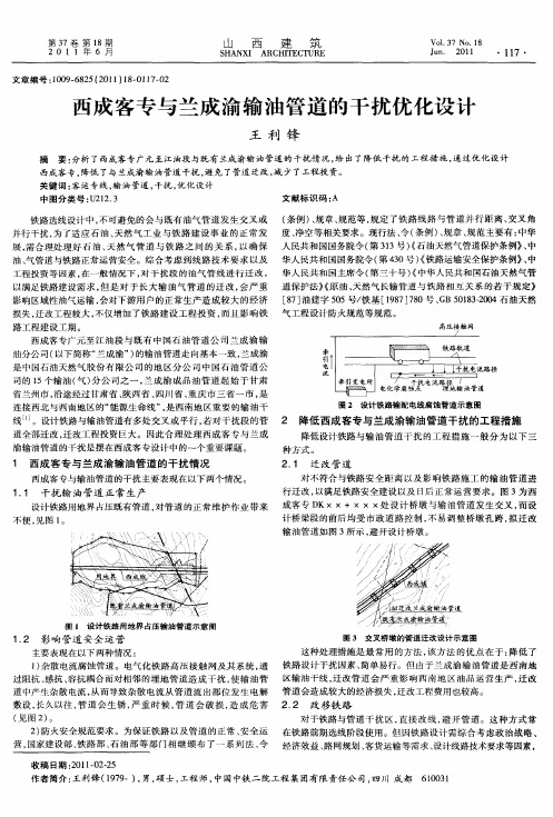 西成客专与兰成渝输油管道的干扰优化设计