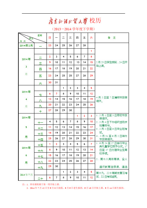 广外2013_2014学年度下学期校历