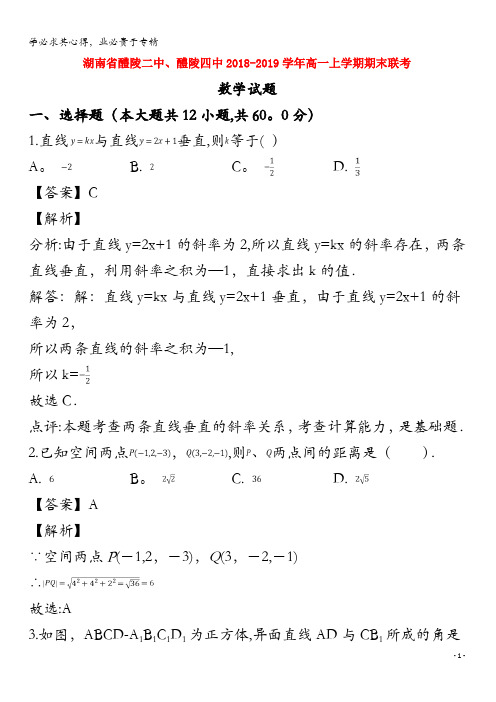 醴陵二中、醴陵四中2018-2019学年高一数学上学期期末联考试题(含解析)