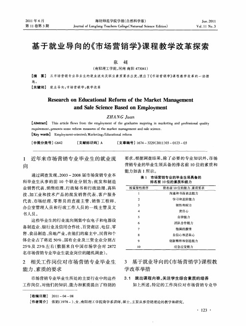 基于就业导向的《市场营销学》课程教学改革探索