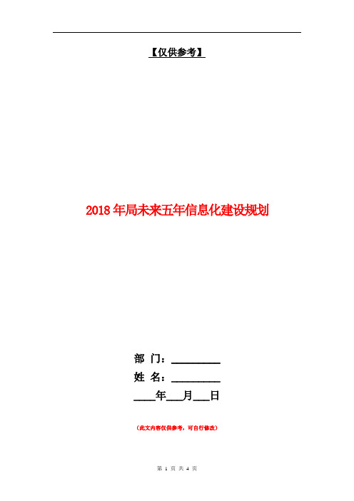 2018年局未来五年信息化建设规划【最新版】