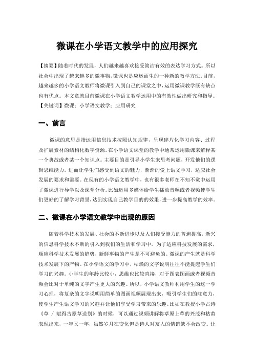 微课在小学语文教学中的应用探究  2200字