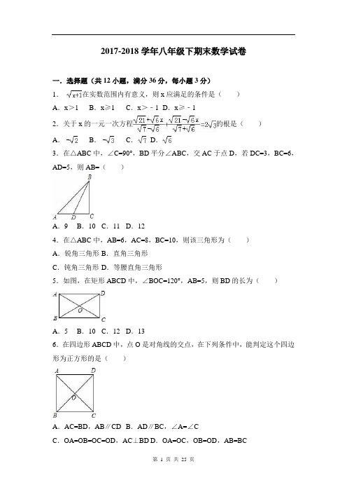 2017-2018学年八年级下期末数学试卷及答案